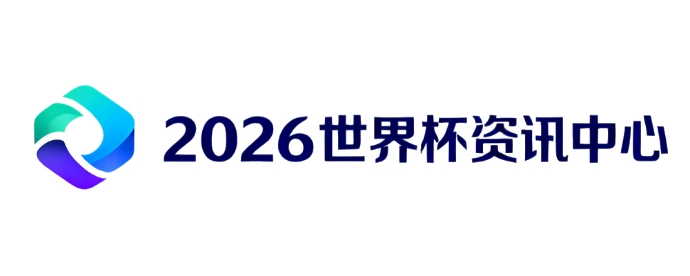 2026世界杯综合站